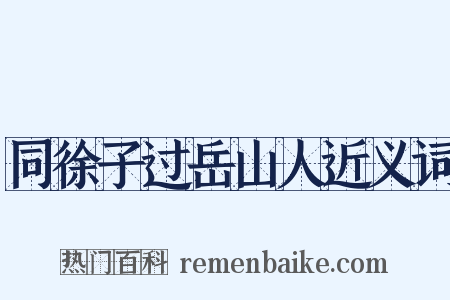 同徐子过岳山人近义词是什么意思的图片